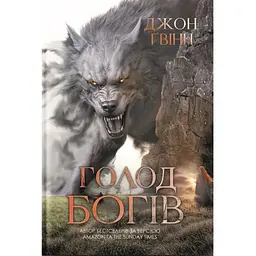 Голод Богів - Джон Ґвінн Yakaboo Publishing (9786178225094)