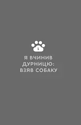 Із ким я живу. Короткий курс для розуміння собаки - мініатюра 8