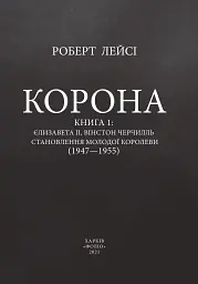Корона. Книга 1. Єлизавета II, Вінстон Черчилль. Становлення молодої королеви (1947–1955) - Роберт Лейсі - мініатюра 3