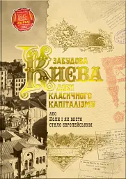 Забудова Києва доби класичного капіталізму