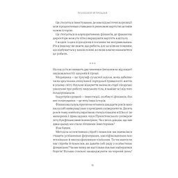 Психологія грошей. Нетлінні уроки багатства, жадібності й щастя - Морґан Гаусел Yakaboo Publishing (9786177933068) - мініатюра 12