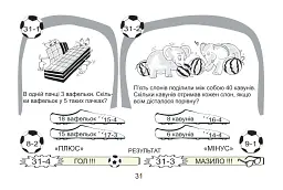Футбольна математика. Книга-гра. 2 клас. Варіант 1 - Василь Тесля - мініатюра 6