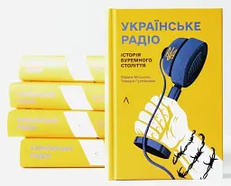Українське радіо. Історія буремного століття (доповнене видання) - Вадим Міський - мініатюра 2