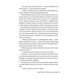 Книга Щаслива катастрофа - Медді Довсон Видавництво РМ (9786178280963) - мініатюра 2