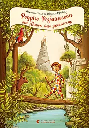Родріго Розбийголова та Малюк, його зброєносець - Віланд Фройнд