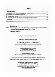 З глини, дерева і соломи. Пам'ятки народної архітектури Західного Поділля - мініатюра 7