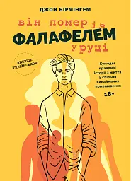 Він помер із фалафелем у руціі. Джон Бірмінгем