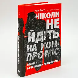 Ніколи не йдіть на компроміс Кріс Восс Наш Формат, книга українською, нова, тверда