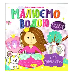 Книжка Аква-розмальовка "Для дівчаток" РМ-49-02 8 картинок