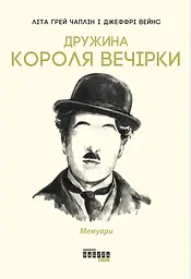 Дружина короля вечірки - Літа Ґрей Чаплін