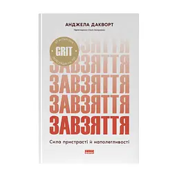 Книга Завзяття. Сила пристрасті й наполегливості - Анджела Дакворт Наш Формат (9786178650902)