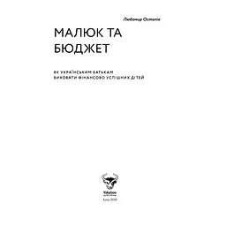 Книга Малюк та бюджет. Як українським батькам виховати фінансово успішних дітей - Любомир Остапів Yakaboo Publishing (9786177544677) - мініатюра 9