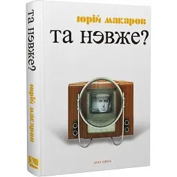 Та невже! Книга особистих відкриттів - Юрій Макаров