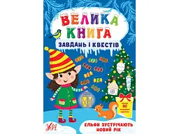 Велика книга завдань і квестів УЛА Ельфи зустрічають Новий рік