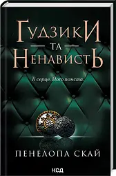 Комплект з 4-х книг КСД серії Ґудзики / Пенелопа Скай українською kni0004425 - мініатюра 3