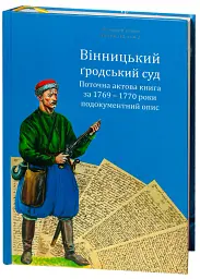 Вінницький ґродський суд. Поточна актова книга за 1769 – 1770 роки. Подокументний опис - Олександр Петренко - мініатюра 3