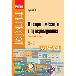 Інформатика. 5-7 клас. SCRATCH. Алгоритмізація і програмування - Віктор Руденко