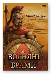 Книга Наш Формат Вогняна брама. Героїчний епос про битву під Термопілами українською мовою kni0003188 - мініатюра 2
