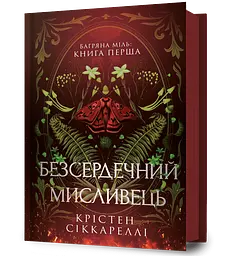 Безсердечний мисливець - Крістен Сіккареллі
