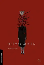 Нерухомість