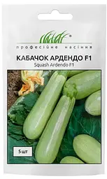 Насіння кабачка Ардендо F1 5шт (Професійне насіння)