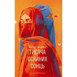 Тисяча осяйних сонць - Халед Госсейні - мініатюра 1