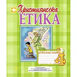 Християнська етика. Робочий зошит. 4 клас - Орислава Пацерковська