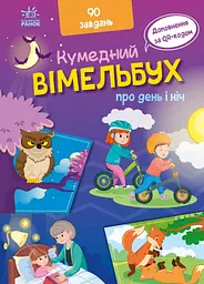 Вімельбух про день і ніч