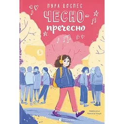 Чесно-пречесно - Нура Достнес