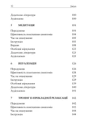 Релаксація і зняття стресу. Робочий зошит - мініатюра 4