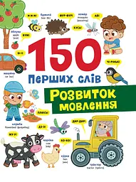 150 перших слів. Розвиток мовлення