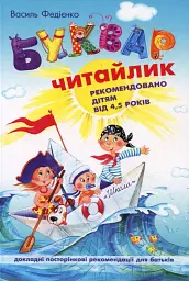 Навчальний посібник. БУКВАР ДЛЯ ДОШКІЛЬНЯТ: ЧИТАЙЛИК. СТАНДАРТНИЙ ФОРМАТ. БУКВАРІ Василь Федієнко
