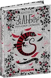 Книга Зільбер. Третя книга сновидінь kni0003676