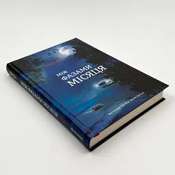 Між фазами місяця - Ендрю Мейн | Книголав, книга українською, нова, тверда - мініатюра 2