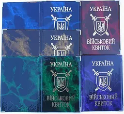 Обкладинка на військовий квиток глянець (50) 42-Вк