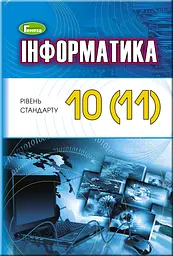 Інформатика. 10–11 класи. Підручник (рівень стандарт). Чернікова Л., Лисенко Т., Ривкінд Й.