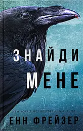 Знайди мене - Фрейзер Енн | BookChef, книга українською, нова, тверда - мініатюра 1