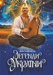 Легенди України