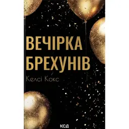 Книга Вечірка брехунів - Келсі Кокс КСД (9786171517912)