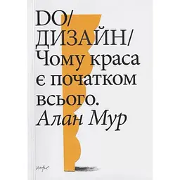 DO/Дизайн. Чому краса є початком всього