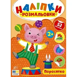 Наліпки-розмальовки. Поросятко - Ірина Цибань
