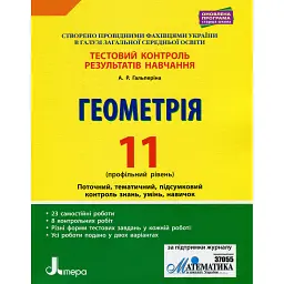 Геометрія. 11 клас (профільний рівень). Тестовий контроль результатів навчання - Альбіна Гальперіна