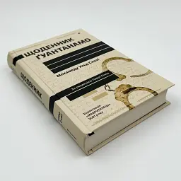 Щоденник Ґуантанамо — Мохамеду Ульд Слахі | Книголав, книга українською, нова, тверда