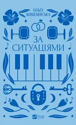 За ситуаціями