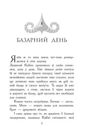 Звіродухи. Падіння звірів. Безсмертні вартові. Книга 1 - мініатюра 3