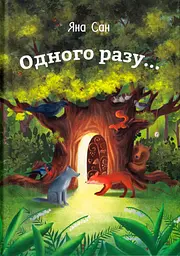 Одного разу... - Яна Сан