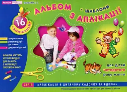 Альбом з аплікації. Для дітей 4-го року життя