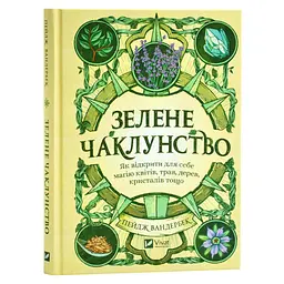 Зелене чаклунство — Пейдж Вандербек | Vivat, книга українською, нова, тверда