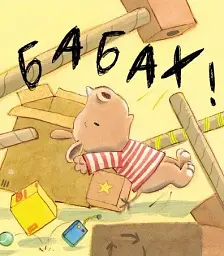 Ще! - мініатюра 4