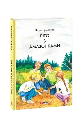 Літо з амазонками